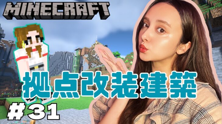 【マインクラフト】山の上の拠点に追加建築！　おしゃべり生配信～