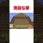 【マイクラ】【ゆっくり実況】奇抜な家 #ゆっくり実況#マインクラフト #マイクラ #ゆっくり