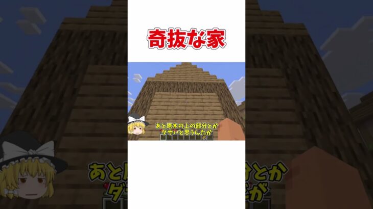 【マイクラ】【ゆっくり実況】奇抜な家 #ゆっくり実況#マインクラフト #マイクラ #ゆっくり