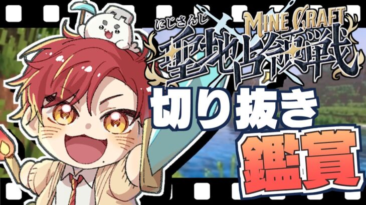 【#にじマイクラ占領戦】切り抜き鑑賞会！ 他のチームはどんなことがあったのだろうか？【ハユン/にじさんじ】
