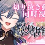 【 #にじマイクラ占領戦】切り抜き同時視聴✨いろんなドラマ拝見させて頂きます！【綺沙良/にじさんじ】