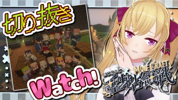 【#にじマイクラ占領戦  】東西南北の切り抜き見てみますかね～【にじさんじ/鷹宮リオン】