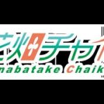 花畑チャイカと当てのないマイクラ