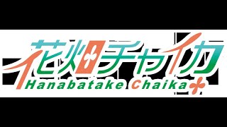 花畑チャイカと当てのないマイクラ