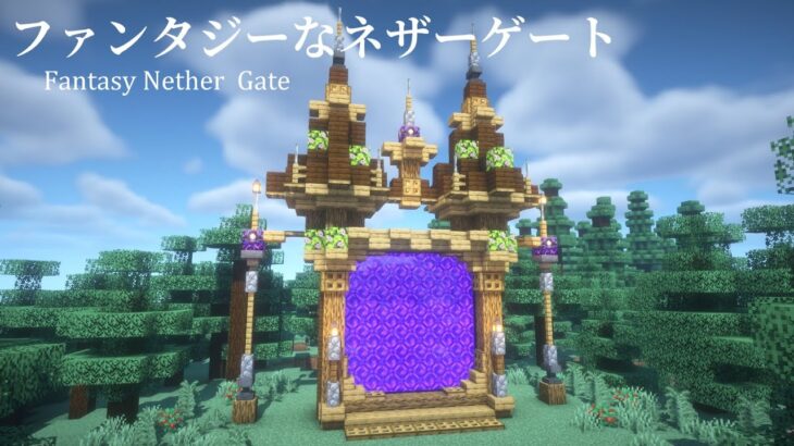 【マイクラ建築】森の中のファンタジーなネザーゲートの作り方【マインクラフト】