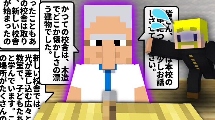 どうして！？校長先生の話が終わらない！【マイクラ】