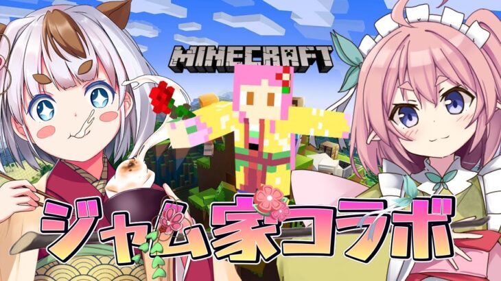 【#ジャム家コラボ】ジャム家でマイクラ生活！【#桜咲さん】