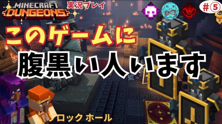 【マインクラフトダンジョンズ】実況 最強エンチャント？最強装備・最強ビルドを求めて 　腹黒い人の解説始めました　はるれんのマイダン生活#⑤