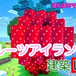 [マイクラ] ぽんぽちマインクラフト　まったり建築　フルーツアイランドを作っていく！