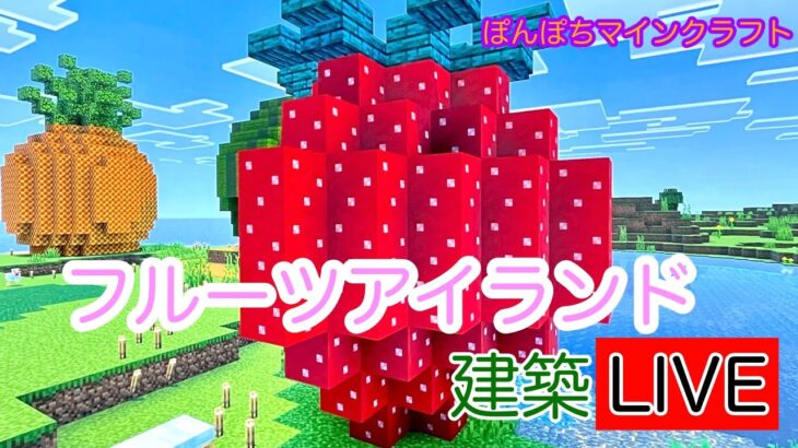 [マイクラ] ぽんぽちマインクラフト　まったり建築　フルーツアイランドを作っていく！