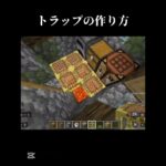 トラップの作り方！#マイクラ