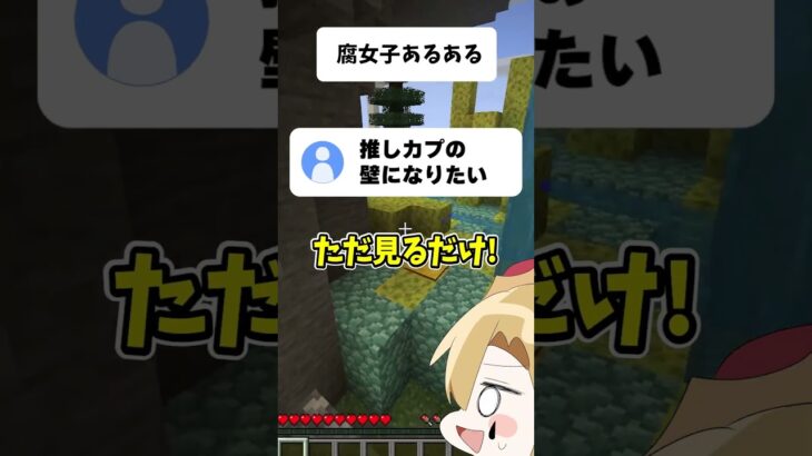 「腐女子あるある」#どるれく  #マイクラ #アスレ