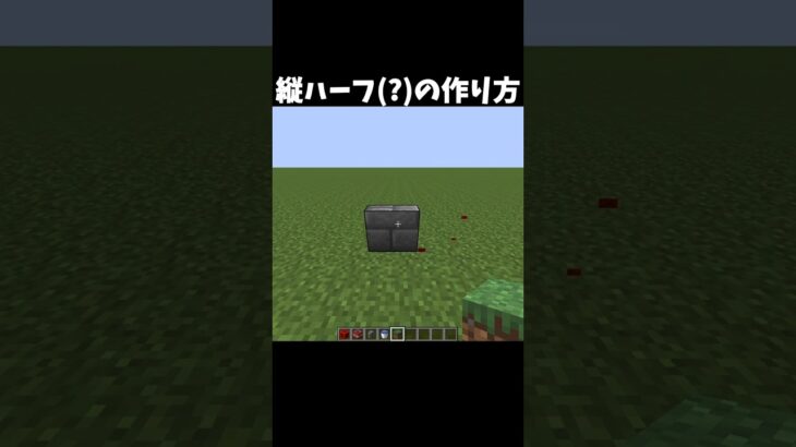 縦ハーフ(?)の作り方 #マイクラ