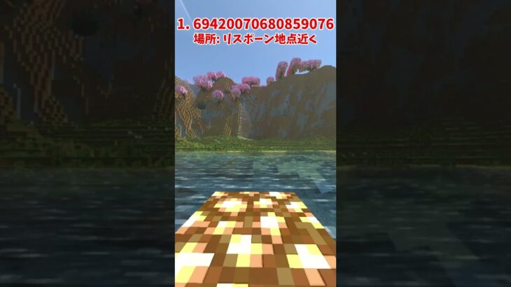 【絶景】マイクラ統合版絶景しーどち