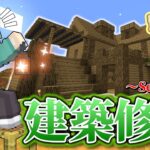 【建築修行】鉄が全然足りないんです…!!【のしん/憩いの場】