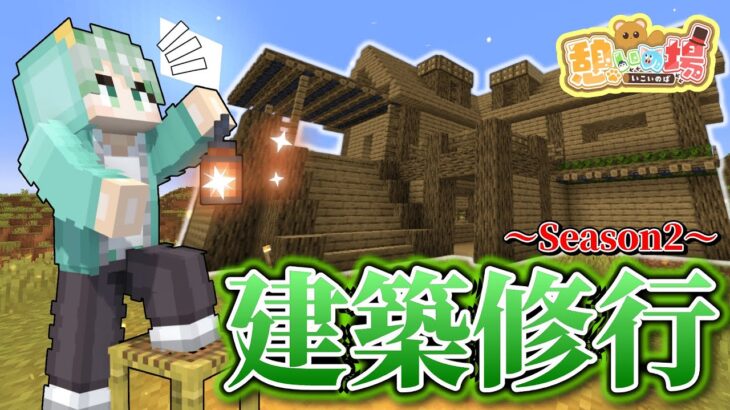 【建築修行】鉄が全然足りないんです…!!【のしん/憩いの場】