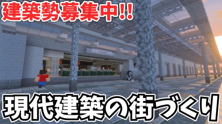 【現代建築の街づくり】統合版のマイクラでリアルな町を作ります！！建築勢募集中です。