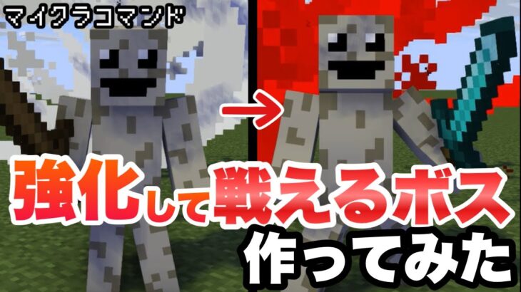 レベルアップしながら戦えるボス作ってみた【マインクラフト　統合版　コマンド】