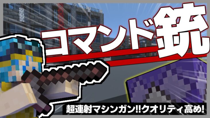 マイクラコマンドで超連射できる”マシンガン”の作り方を紹介