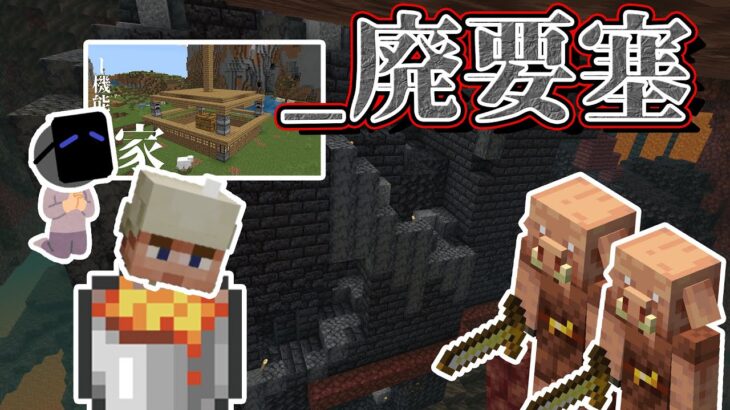（マインクラフト）ネザーの怒りは誰の仕業ー。　機能的な家、再評価。