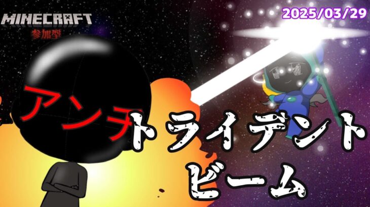 【参加型】参加勢がトライデントからビームが出るコマンドを作ってくれた！