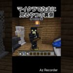 マイクラショートの裏側 #マイクラ