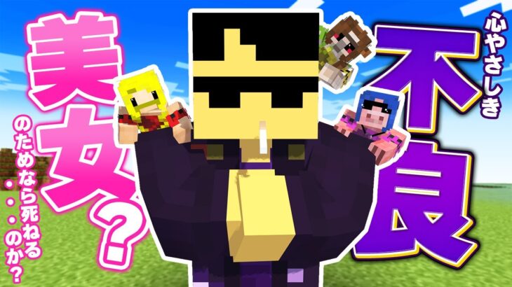 ぼんじゅうるが美女(？)たちを守りながら、不良討伐！【マイクラ】