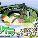 【マインクラフト】初心者に寄り添った優しい建築をする！建材縛り鬼畜プレイ！【＃みんなのモデクラ】【生放送】