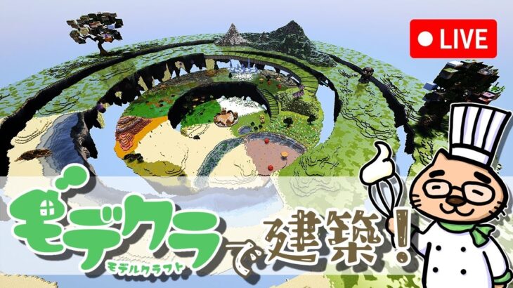 【マインクラフト】初心者に寄り添った優しい建築をする！建材縛り鬼畜プレイ！【＃みんなのモデクラ】【生放送】