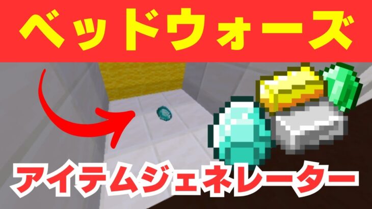 【マイクラ】ベッドウォーズなどでよくある鉱石やアイテムが出るジェネレーターの作り方を解説！！