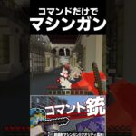 マイクラのコマンドだけでマシンガン作ってみた