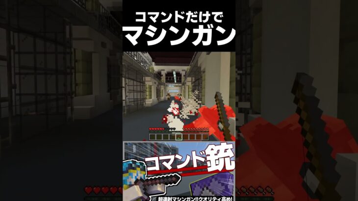 マイクラのコマンドだけでマシンガン作ってみた