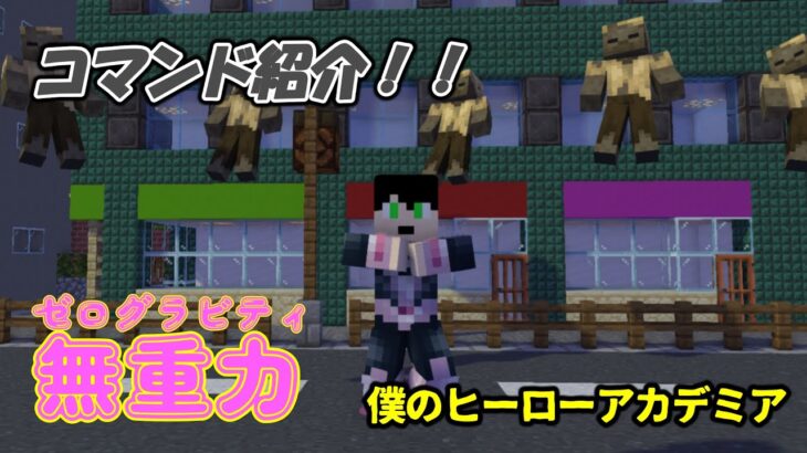 【コピペあり】【統合版コマンド】【マインクラフト】ヒロアカの麗日お茶子の個性！！『無重力』をコマンドで再現！！