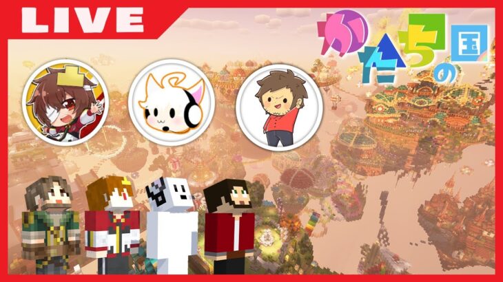 【マイクラ】マイクラ建築の最高峰！かたちの国を堪能する！