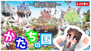 【 #かたちの国  】プロの建築を見てみよう！！【マインクラフト】