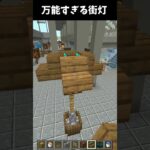 【マイクラ】万能すぎる街灯の作り方