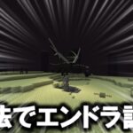 魔法でエンドラ討伐【マインクラフト】