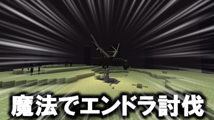 魔法でエンドラ討伐【マインクラフト】