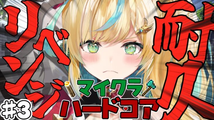 【マイクラ】ハードコア　エンドラ討伐耐久　三日目【立伝都々/にじさんじ】