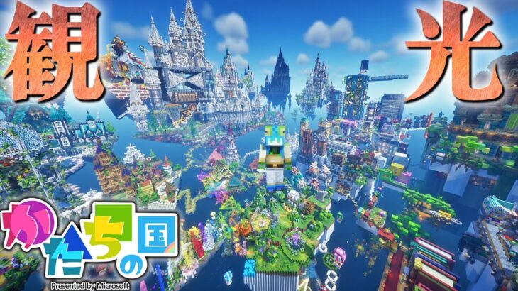 【マイクラ】ガチ建築企画で出来上がった神ワールド観光！マイクロソフト公式企画・そろんごクラフト様主催イベントに参加します #かたちの国