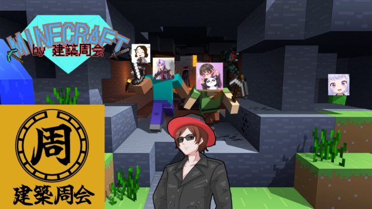 【マインクラフト】建築周会でマイクラ！【っまゃま】