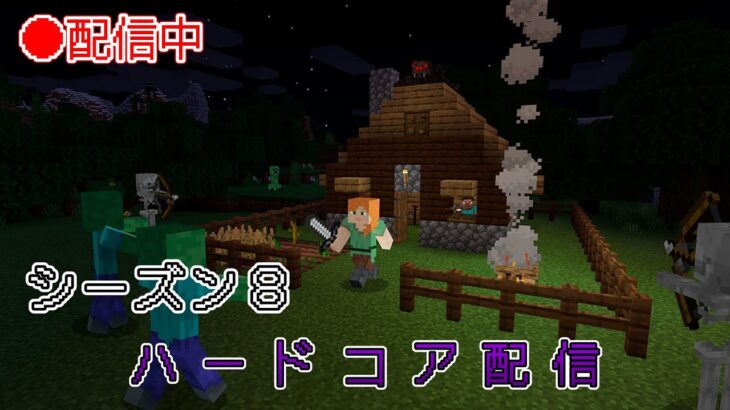 【マイクラ】ハードコア・シーズン８~逃げちゃ駄目だ、逃げちゃ駄目だ。
