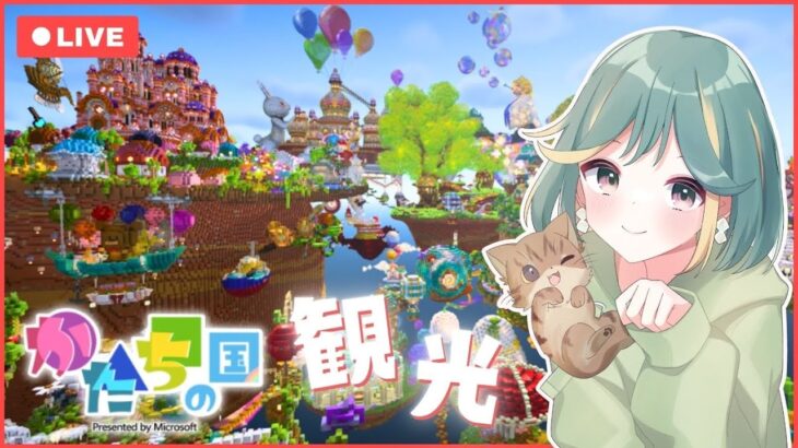 『かたちの国』の神建築全部みるよ！！話題のマルチサーバーを観光【 #かたちの国 ｜マイクラ生配信】
