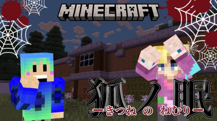 【#マインクラフト  】この家は探索するほどに異常だ…　 #ホラーゲーム  /#ライブ配信/#ゲーム実況