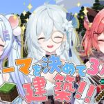 ⚪【#マインクラフト #コラボ 】にぎやか３人でテーマ建築してみた！得体のしれないもの出てきそうｗｗ【ちゃむ。/ねくすとぴあ】#ちゃむ今日も元気