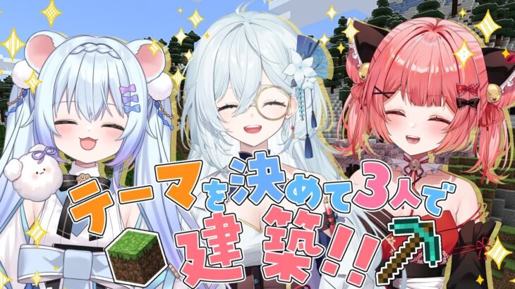 ⚪【#マインクラフト #コラボ 】にぎやか３人でテーマ建築してみた！得体のしれないもの出てきそうｗｗ【ちゃむ。/ねくすとぴあ】#ちゃむ今日も元気