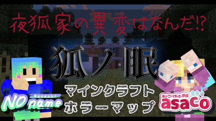 【マインクラフト】夜狐家の異変に気づくことができるのか？ー狐ノ眠ー ＃ホラーマップ ＃マインクラフト