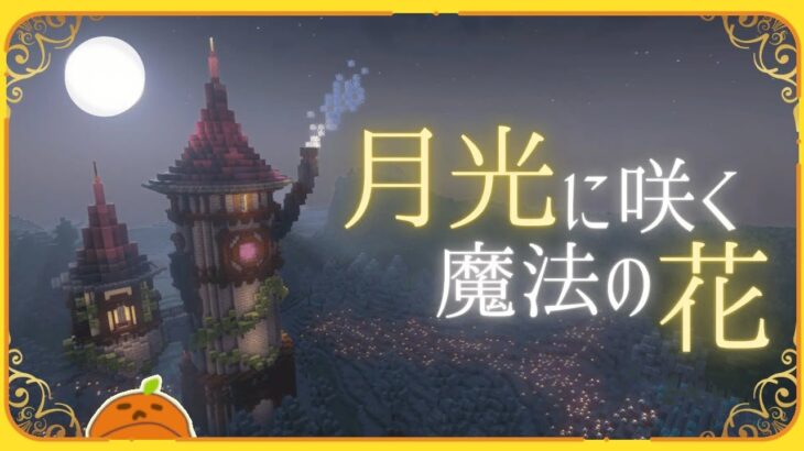 【月光に咲く魔法の花】ろうやから脱出する【脱出】【マイクラ】