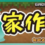 【マインクラフト視聴者と攻略】家作ろ？