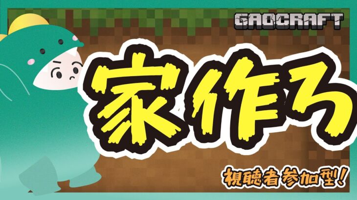 【マインクラフト視聴者と攻略】家作ろ？